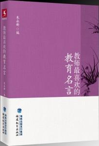 我最欣赏的教育格言 教师最喜欢的教育名言