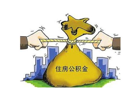 涨姿势:公积金可以贷款的房屋类型有哪些?