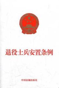 退役士兵安置条例全文 退役士兵安置条例新政策全文