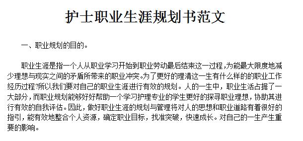 护士职业生涯规划范文 护士个人职业发展规划 护理专业职业生涯规划范文