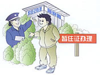 福州暂住证如何办理 福州暂住证如何办理？暂住证办理要钱吗