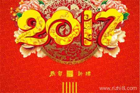 2017新年元旦祝福语 2017元旦新年祝福语_最新元旦祝福语