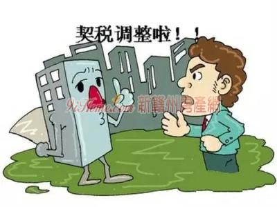 第二套房契税 异地第二套房要交多少契税？异地第二套房契税哪里交