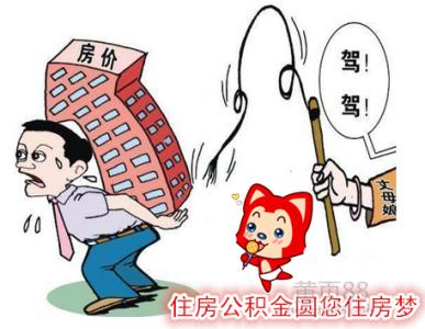 买房中介费收取标准 住房公积金买房申请资格与费用收取的相关规定