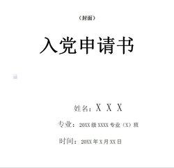 入党申请书结尾段范文 大学入党申请书结尾