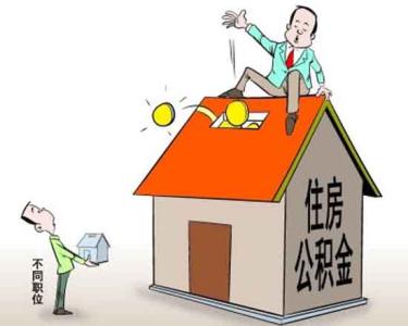 住房公积金贷款手续 昌平买自住房能用公积金贷款吗？要办什么手续