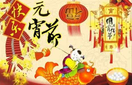 元宵节的祝福语大全 鸡年元宵节祝福语_经典鸡年元宵节祝福语大全