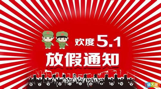 2017.5.1放假通告 5月1日放假通告