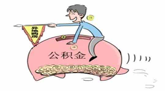 异地购房公积金提取 异地购房可否提取公积金？该怎么提取