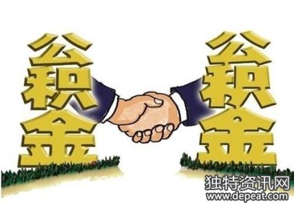 公积金贷款多久能放款 公积金贷款多久可以放款？贷款政策全解