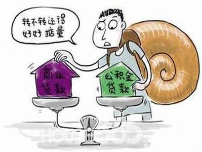 商业贷款转公积金贷款 个人商业贷款如何转成公积金贷款？