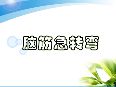 台湾是中国的一部分 有关于台湾是中国的一部分的脑筋急转弯