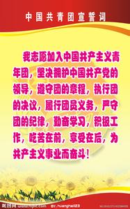 共青团入团宣誓词 共青团入团誓词的内容