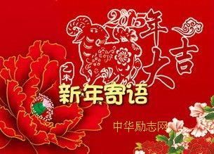 新年励志寄语 小学生励志新年寄语