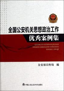 公安院校思想政治工作 公安思想政治论文