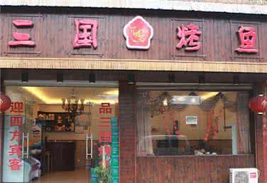 三国烤鱼总店在哪 三国烤鱼加盟费多少钱