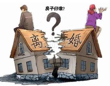 离婚房产如何分割 离婚以后房产如何分割?房产分割应注意哪些?