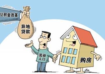 异地买房提取公积金 公积金贷款可以异地买房吗　公积金贷款提取公积金