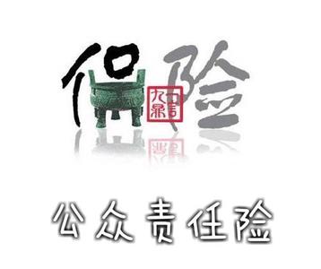 公众责任保险案例 公众责任保险的案例