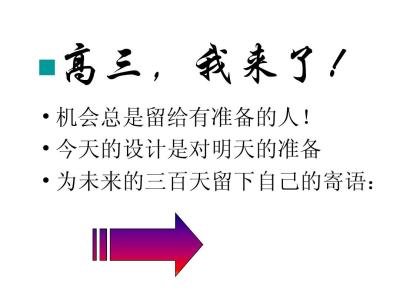 高三毕业班班主任寄语 高三毕业班一句话励志寄语_关于高三生的励志寄语