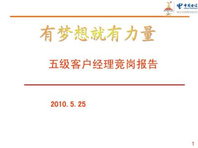 银行客户经理竞聘稿 竞聘银行客户经理自我介绍稿