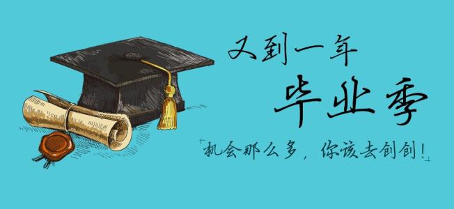 刚毕业创业做什么 大学毕业想创业做什么