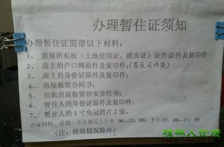 桂林暂住证如何办理 桂林暂住证如何办理？桂林办暂住证要钱吗