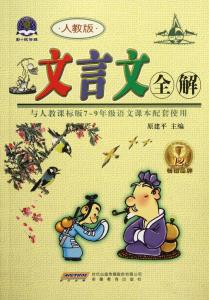 9年级语文所有文言文 9年级语文文言文