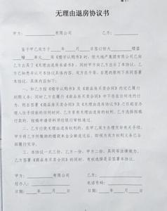 退房协议书范本 如何填写退房协议书？退房协议书有法律效力吗？