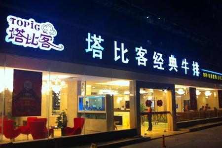 西餐连锁店加盟费多少 塔比客西餐加盟费要多少