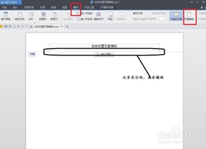 wps页眉横线怎么添加 wps文档怎么添加页眉横线