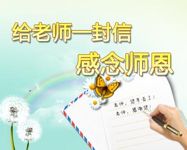 写一封关于老师的信 感激老师的一封信