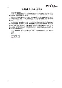 大学毕业生就业推荐信 毕业生就业推荐信