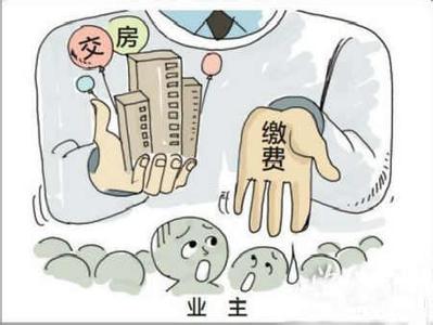 东莞补交年票交不交好 不缴费不交房？新房到手还要补交哪些钱？