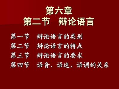 辩论赛语言技巧 辩论的语言特点和技巧