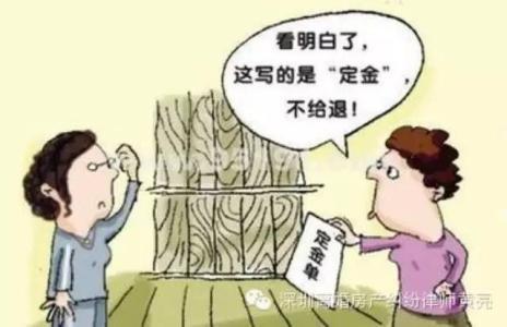 买房交了定金可以退吗 交了定金却不想买房了 定金可以退吗？