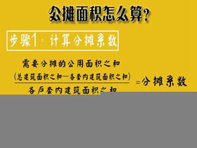 房屋公摊面积规定 公摊面积怎么算？房屋公摊面积多少才正常？