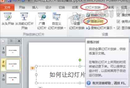 2010ppt自动播放设置 ppt2010怎么设置自动播放视频