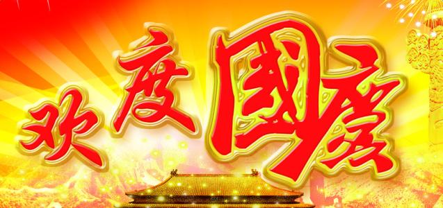 新年祝福语2017图片 2017国庆节祝福图片