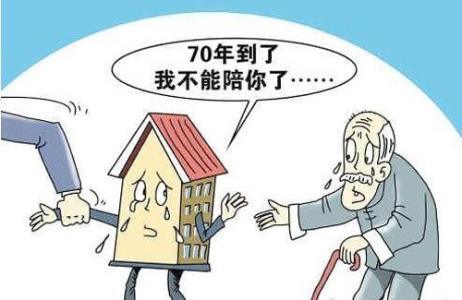 商住房40年产权到期 这么做打消住房产权到期了怎么办的焦虑