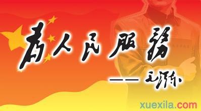 为人民服务的名言 为人民服务的格言 为人民服务的名言