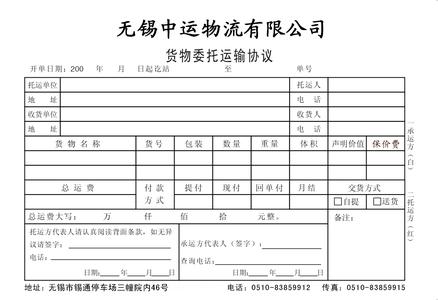 货物委托运输协议书 货物委托运输合同