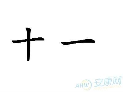 康熙11笔属土的字 11笔属土的字