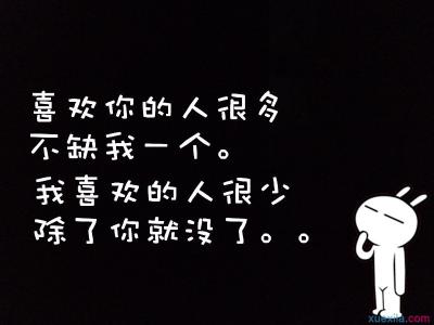 非主流个性签名伤感 2015年非主流个性签名 伤感心痛的签名