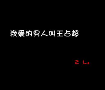 我爱你不是说说而已 空间说说老公我爱你