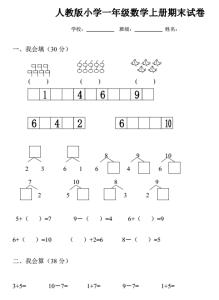 黄冈一年级数学试卷 人教版小学一年级数学试卷