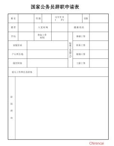 公务员辞职报告范文 公务员辞职报告，国家公务员辞职报告范文