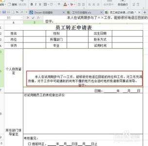 员工转正申请自我鉴定 员工转正申请表自我鉴定书