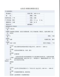 房地产销售简历范文 最新房地产销售经理简历范文