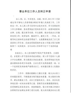 事业单位转正个人总结 事业单位人员转正自我工作总结